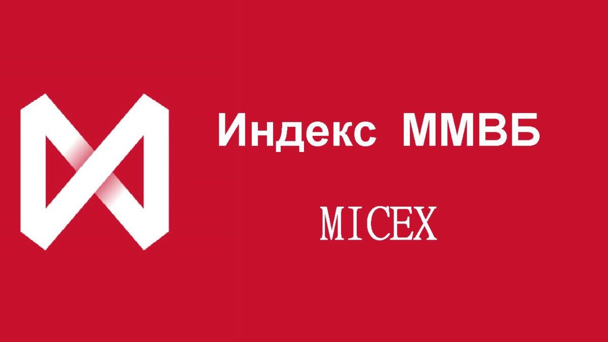 Московская биржа ру. ММВБ. ММВБ лого. ММВБ индекс лого. Московская биржа.